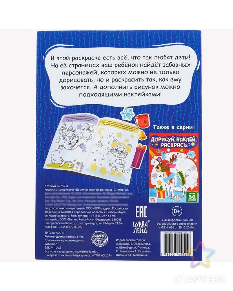 Книжка с наклейками «Дорисуй, наклей, раскрась. Снеговик», 12 стр. арт. СМЛ-90256-1-СМЛ0004978531