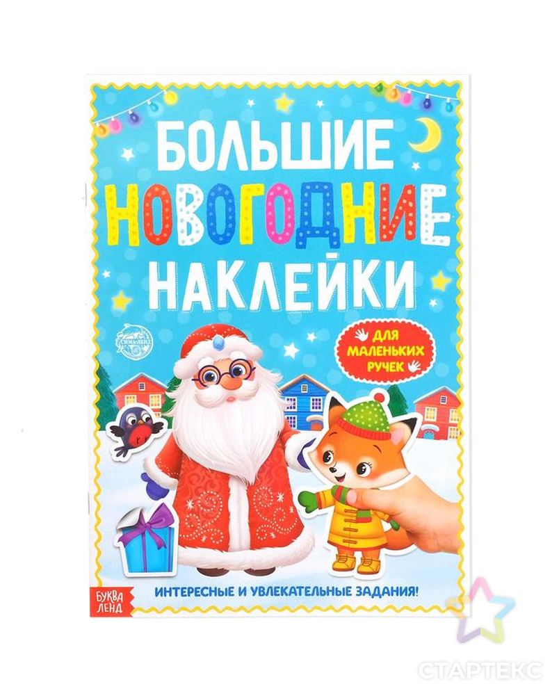 Книга с заданиями "Большие новогодние наклейки. Дедушка Мороз", 16 стр., формат А4 арт. СМЛ-90398-1-СМЛ0004983335