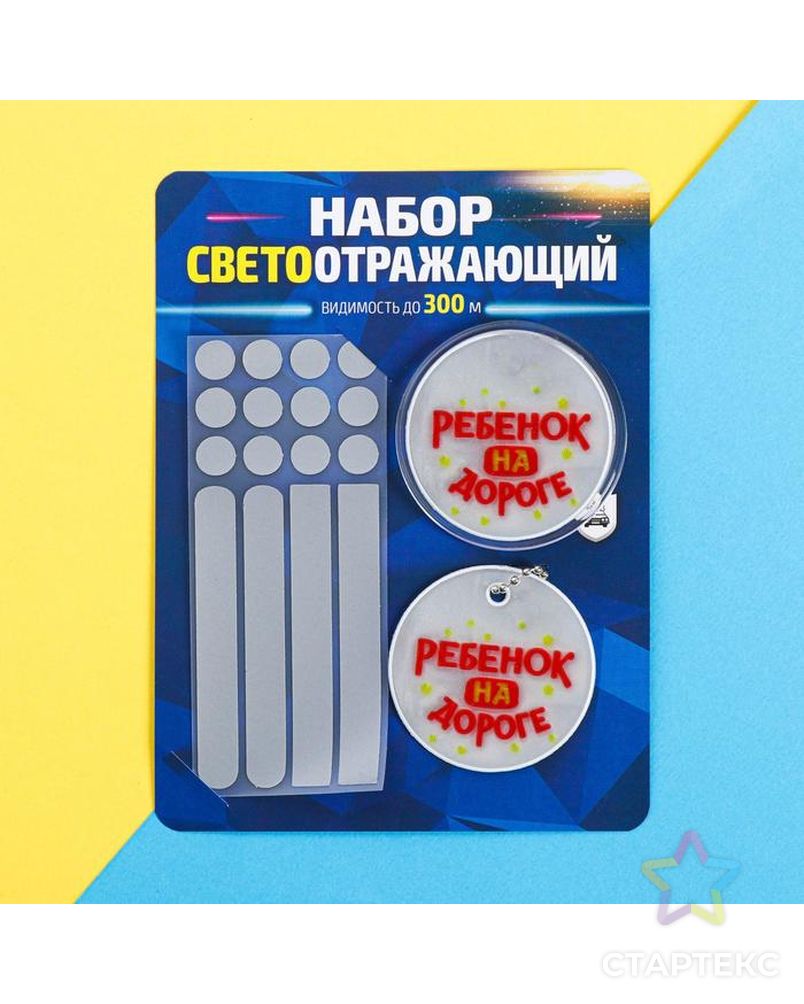 Набор светоотражателей «Ребёнок на дороге»: брелок, значок, термонаклейки 3 шт арт. СМЛ-35923-1-СМЛ0004985275