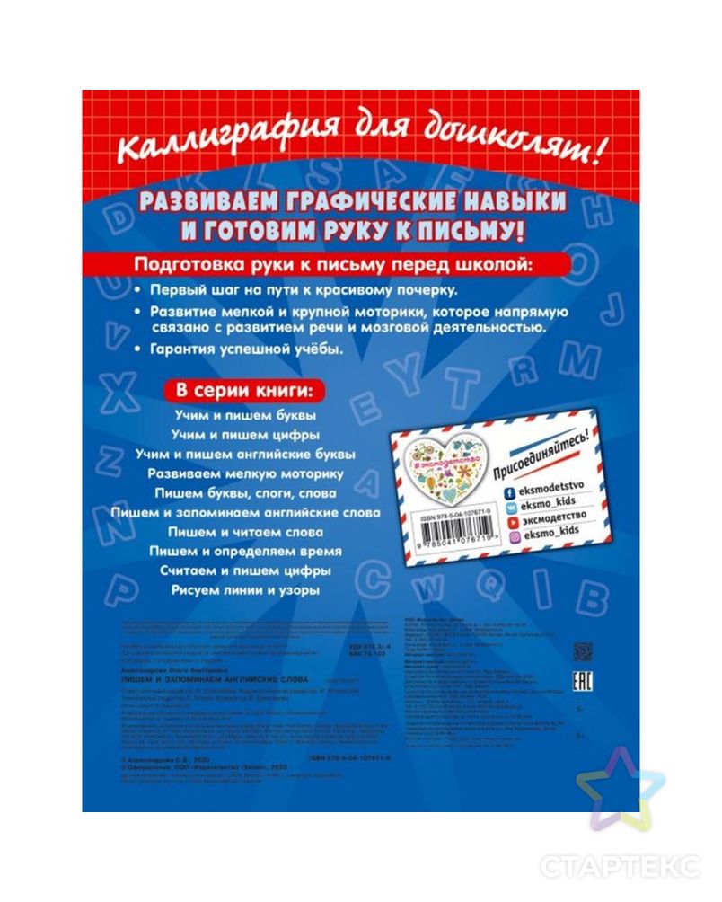 Игровые прописи. Пишем и запоминаем английские слова, 32 стр. Александрова О.В. арт. СМЛ-109887-1-СМЛ0004991277