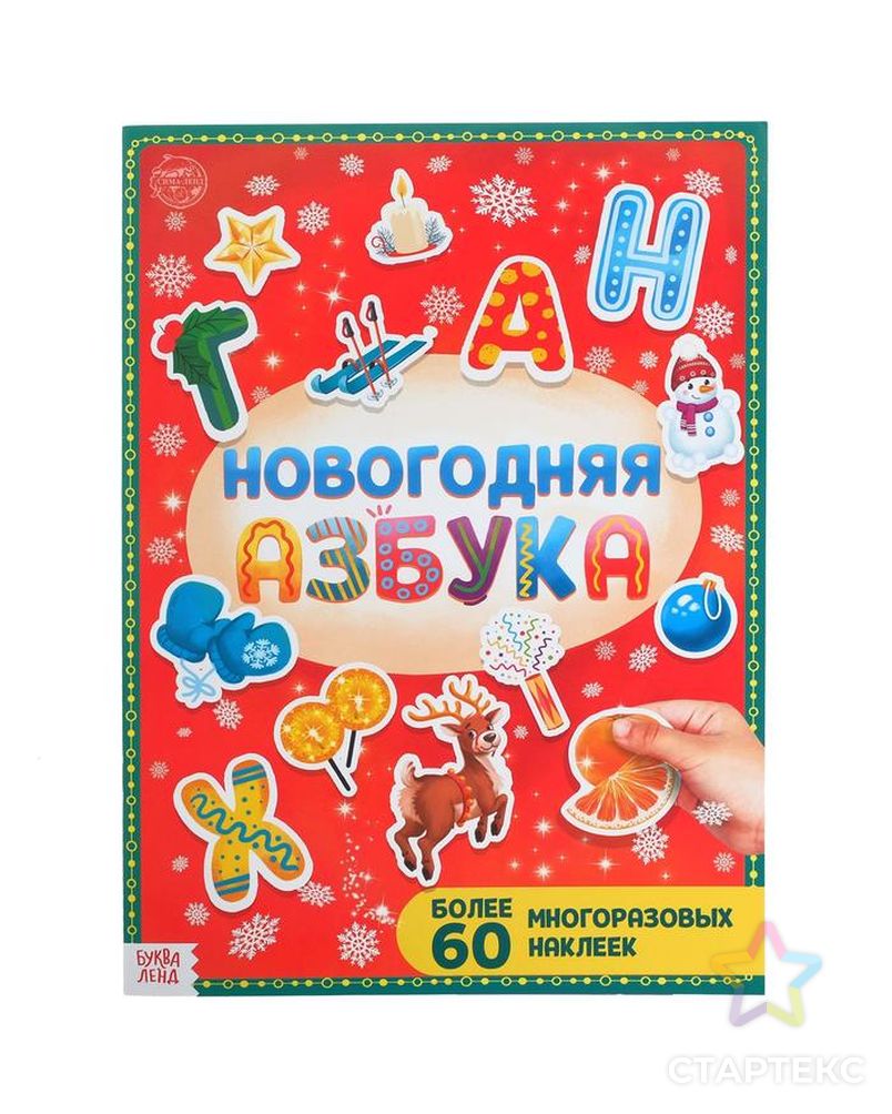 Книга с многоразовыми наклейками "Новогодняя азбука", 4 стр., формат А4 арт. СМЛ-90265-1-СМЛ0005005148 1