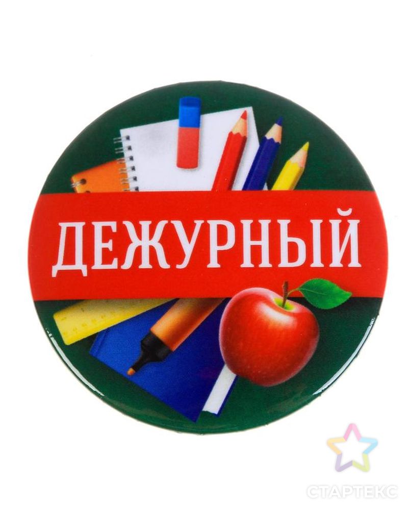 Значок закатной  "Дежурный", 56 мм арт. СМЛ-200327-1-СМЛ0005043902 1