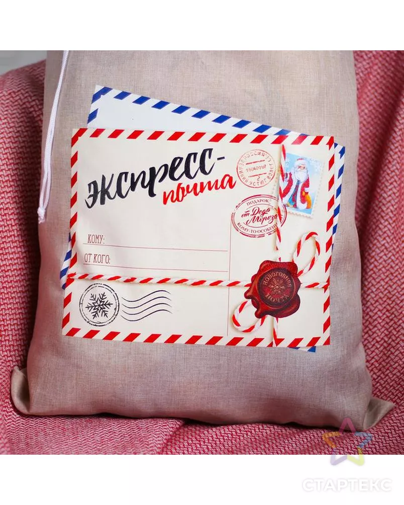Мешок Деда Мороза "Экспресс-почта" холщовый, 40*60см арт. СМЛ-95024-1-СМЛ0005054530 - рис. 2