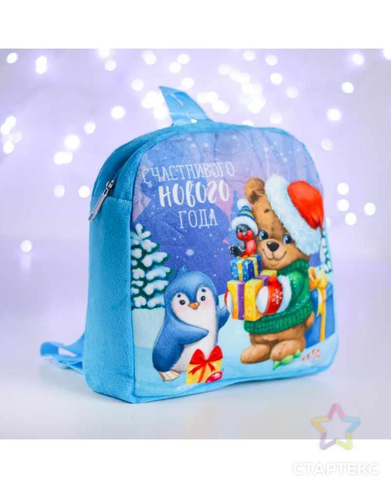 Рюкзак детский «Счастливого Нового года!» Мишка 24х24 см арт. СМЛ-116719-1-СМЛ0005073300 1