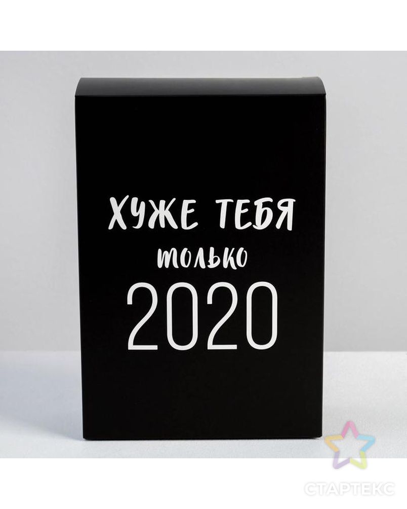 Коробка складная «Хуже тебя только 2020», 16 × 23 × 7.5 см арт. СМЛ-85738-1-СМЛ0005076516 2