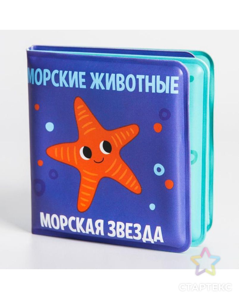 Книжка-малышка для игры в ванной "Морские Животные " арт. СМЛ-128423-1-СМЛ0005084652 1