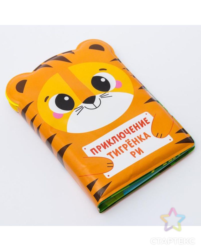 Книжка для игры в ванной "Приключения тигрёнка Ри" арт. СМЛ-128428-1-СМЛ0005084668 2