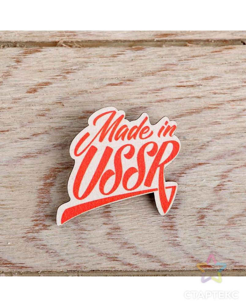Значок деревянный «Made in USSR» 5 х 6,8 см арт. СМЛ-136108-1-СМЛ0005097468
