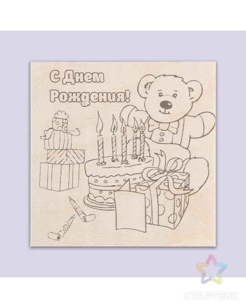 Доска для выжигания "С Днем Рождения!" подарки арт. СМЛ-35254-1-СМЛ0005101888