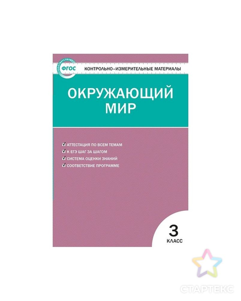 окружающий мир 3 тихомирова контрольно измерительные материалы. контрольно-измерительные материалы 3 класс. контрольно измерительные материалы окружающий мир 3 класс. контрольно-измерительные материалы по окружающему миру 3 класс. яценко и.