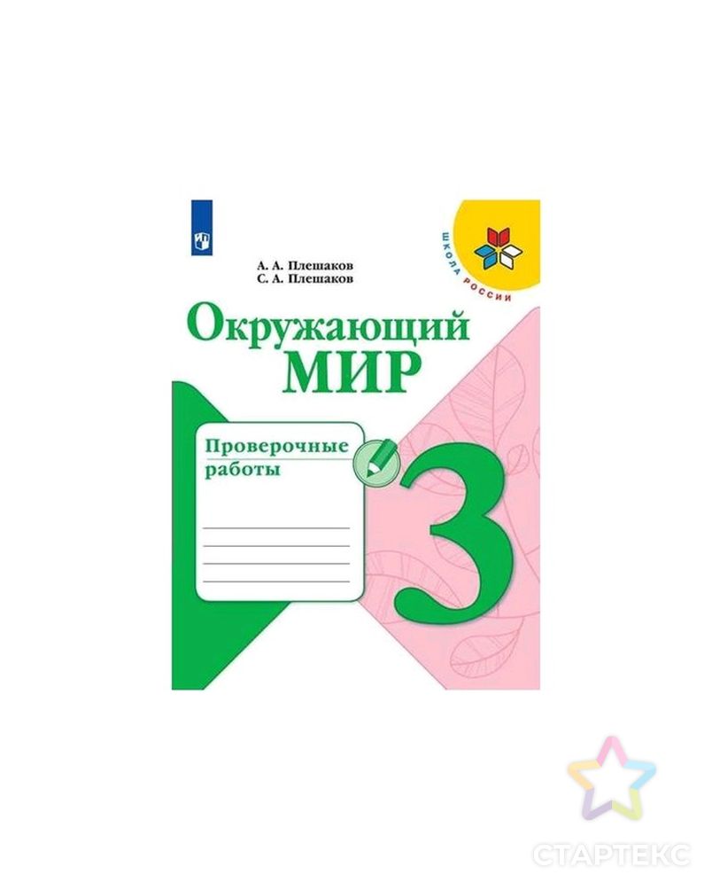 Окружающий мир 4 класс проверочная работа плешаков. Окружающий мир 4 класс проверочная работа плешаков