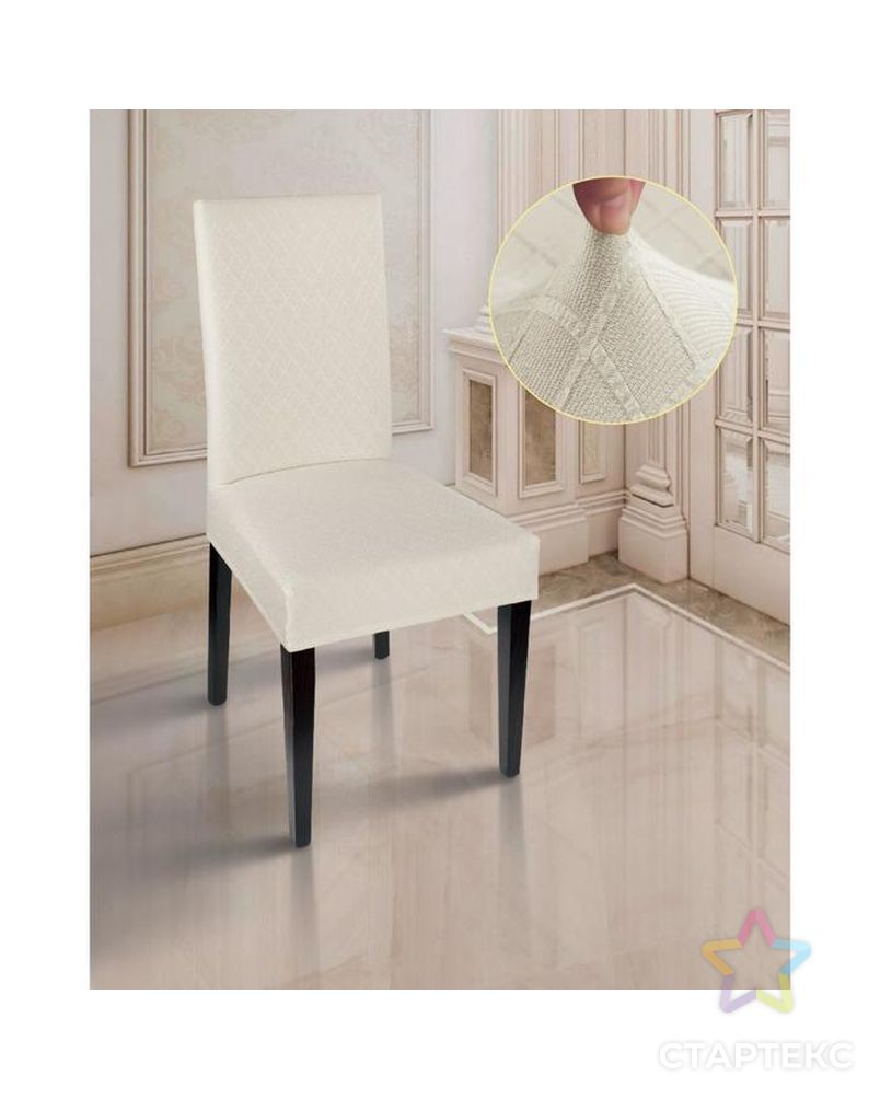 Чехол на стул трикотаж ромб, цв белый п/э100% арт. СМЛ-36586-1-СМЛ0005139101 1