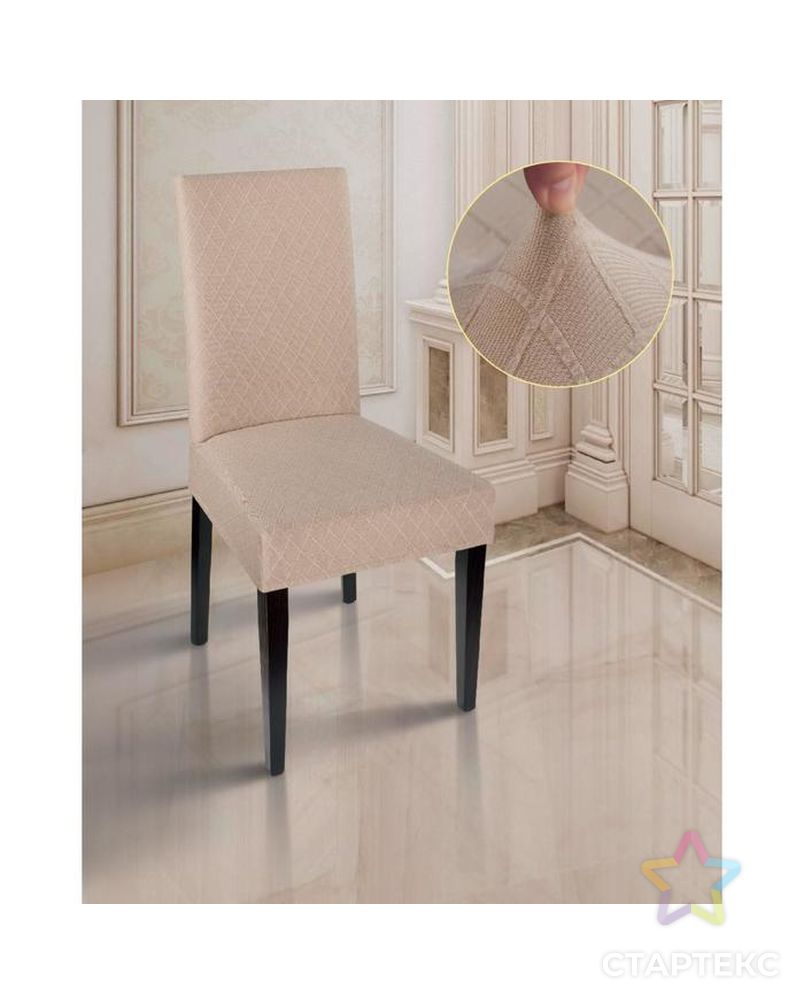 Чехол на стул трикотаж ромб, цв персиковый п/э100% арт. СМЛ-36590-1-СМЛ0005139105 1