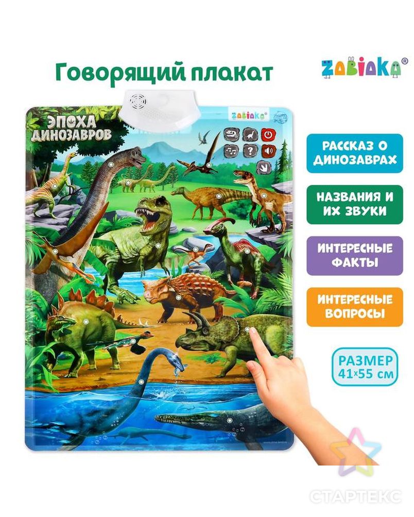 ZABIAKA Обучающий плакат "В мире динозавров" арт. СМЛ-120006-1-СМЛ0005148291 1