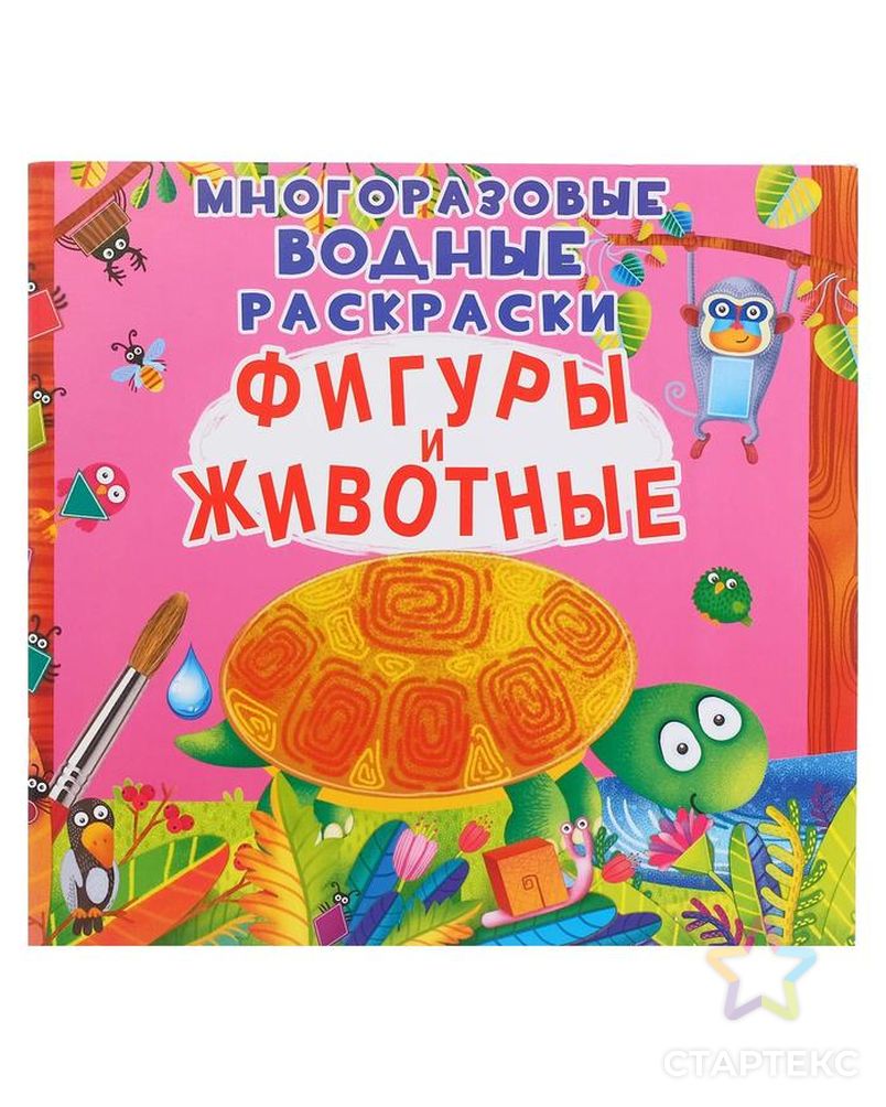 Многоразовая водная раскраска. Фигуры и животные арт. СМЛ-106804-1-СМЛ0005219230 1