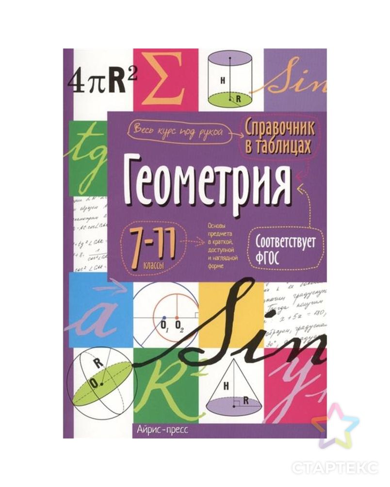 Справочник в таблицах «Геометрия, 7-11 класс» арт. СМЛ-115177-1-СМЛ0005224026 1