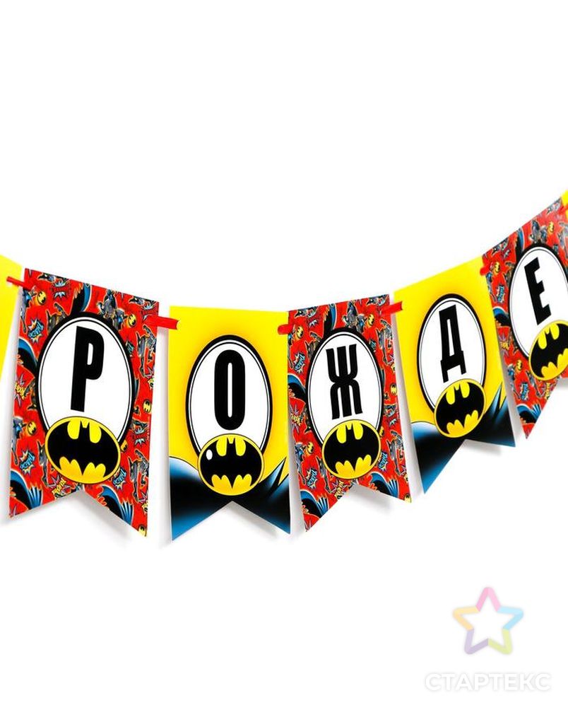 Гирлянда-флажки «С днём рождения!», Бэтмен, 200 см арт. СМЛ-118956-1-СМЛ0005239217