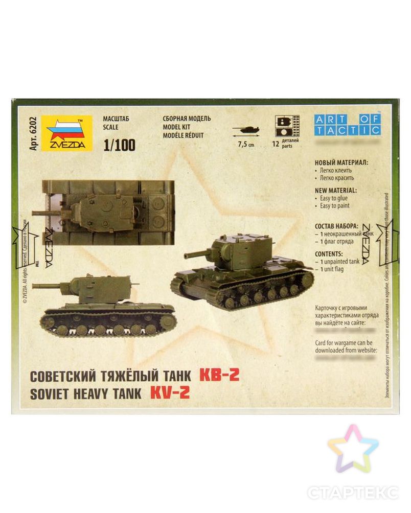Сборная модель «Советский тяжелый танк КВ-2» арт. СМЛ-64567-1-СМЛ0000530083 2