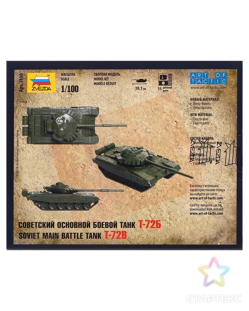 Сборная модель «Советский основной боевой танк Т-72Б» арт. СМЛ-64582-1-СМЛ0000530127 2