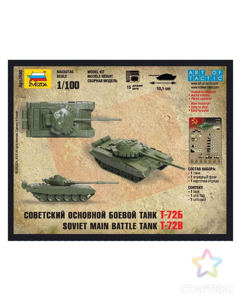 Сборная модель «Советский основной боевой танк Т-72Б» арт. СМЛ-64582-1-СМЛ0000530127 7