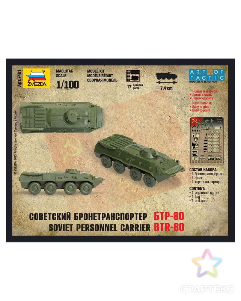 Сборная модель «Советский бронетранспортёр БТР-80» арт. СМЛ-64583-1-СМЛ0000530128 7