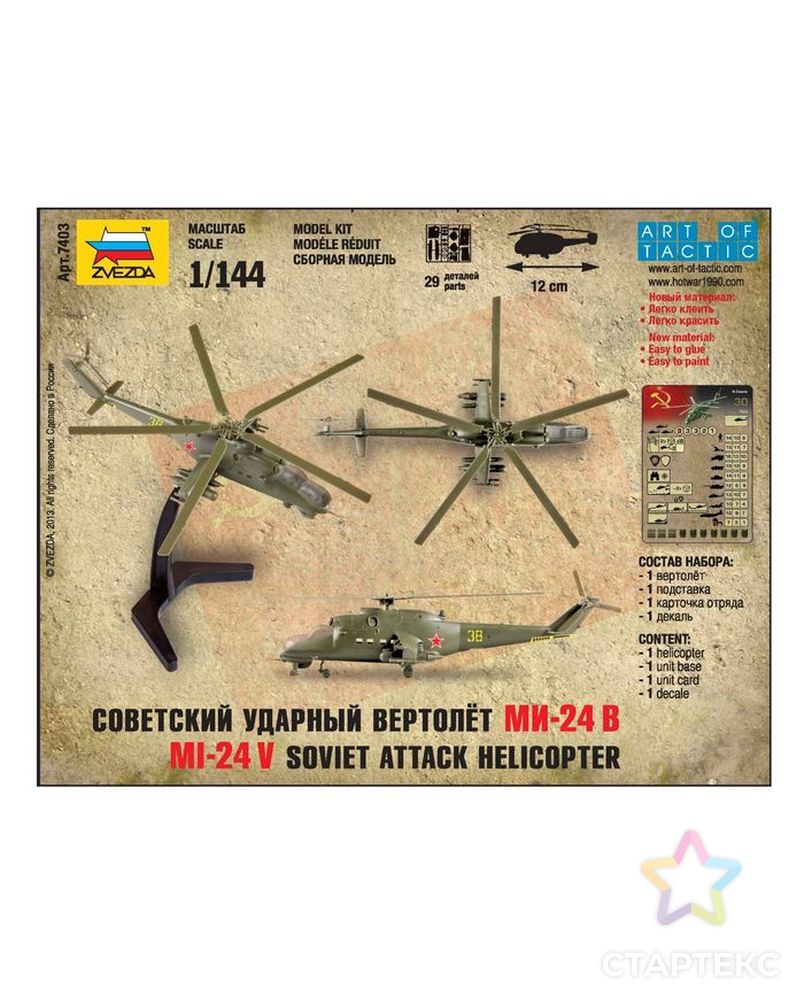 Набор сборной модели «Советский ударный вертолет Ми-24В», масштаб 1:144 арт. СМЛ-64585-1-СМЛ0000530129 7