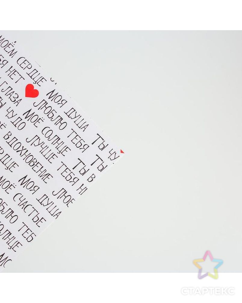 Бумага упаковочная глянцевая  «Ты мое счастье», 70 × 100 см арт. СМЛ-120036-1-СМЛ0005351680 3