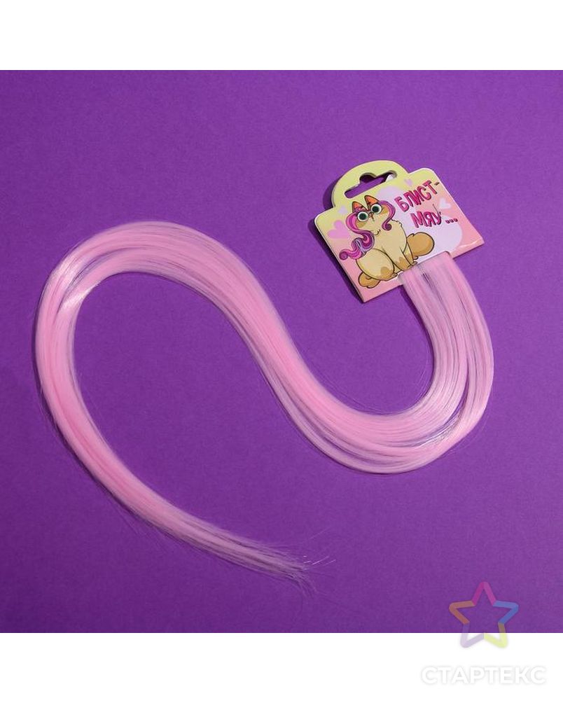 Цветные пряди для волос «Блист Мяу...», (нежно-розовый) 50 см арт. СМЛ-138282-1-СМЛ0005367292 1