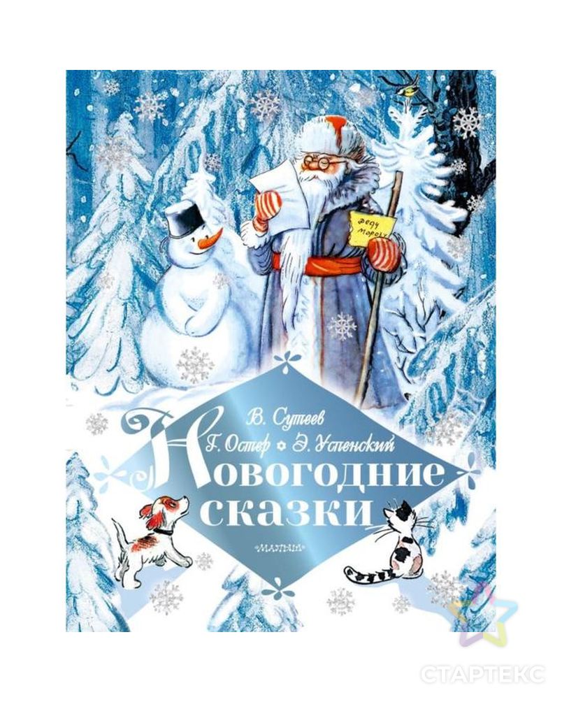 Новогодние сказки Сутеев В. арт. СМЛ-107242-1-СМЛ0005370653 1
