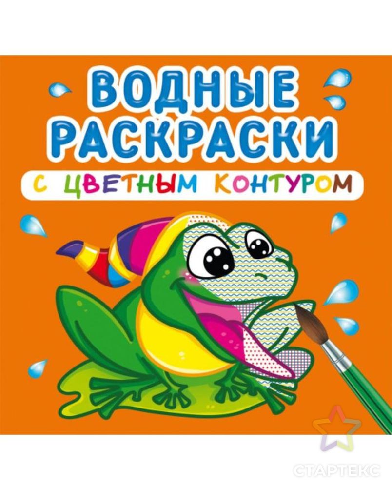 Водные раскраски для малышей