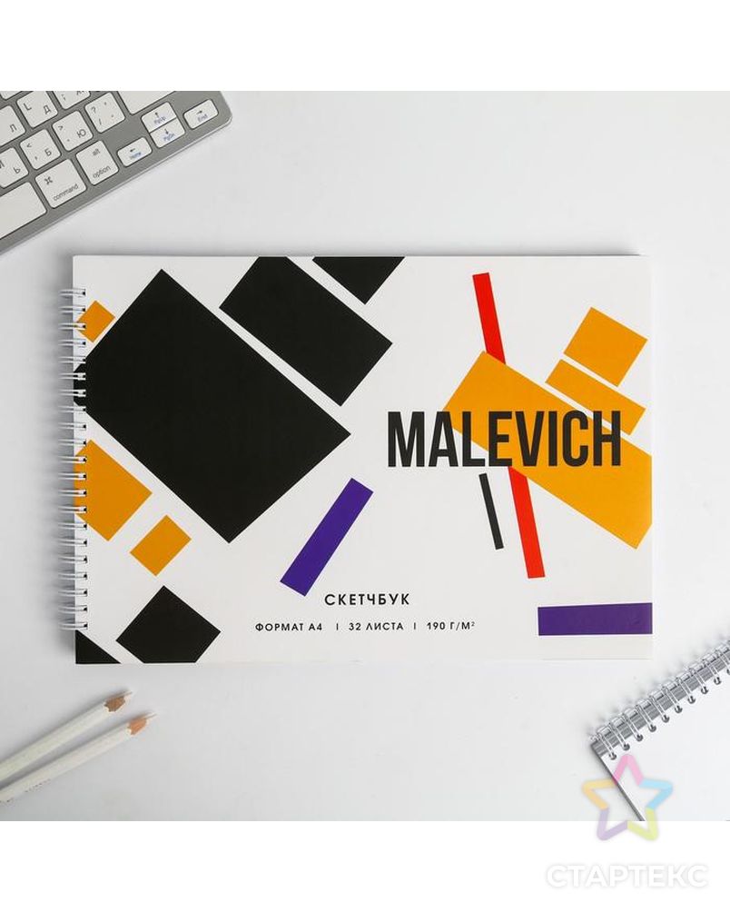 Скетчбук А4, 32 листа, 190 г/м2 "Malevich" арт. СМЛ-208008-1-СМЛ0005381760 1