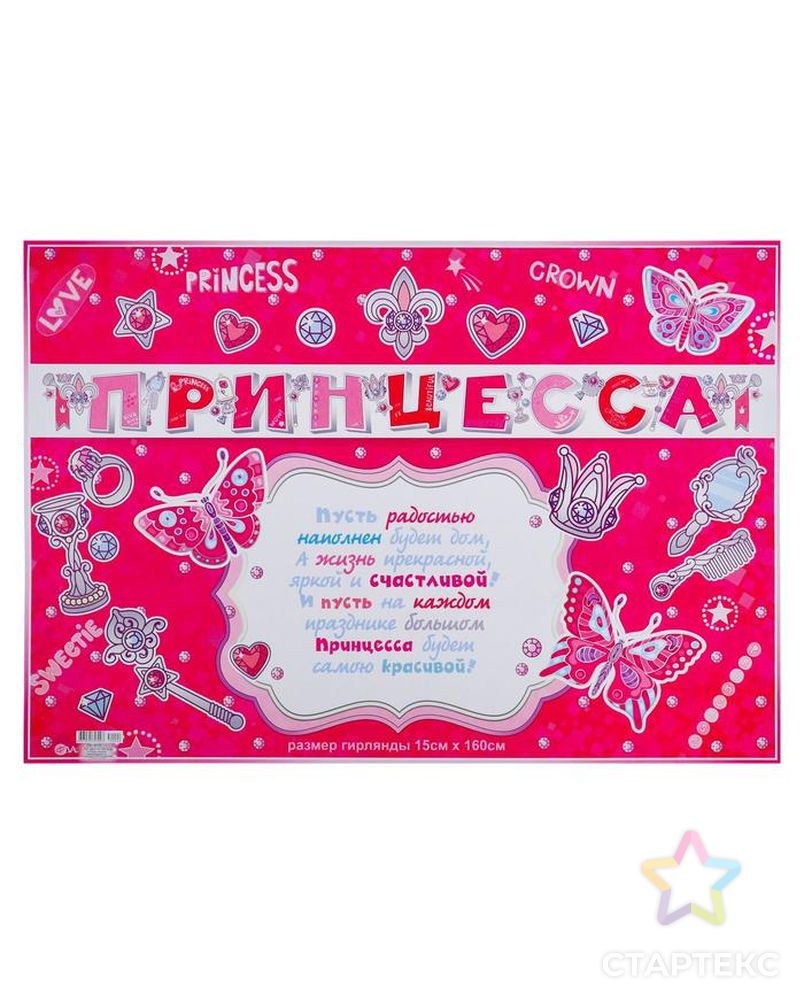 Гирлянда с плакатом "Принцесса!" тиснение фольгой, 160 см арт. СМЛ-110542-1-СМЛ0005393089 2