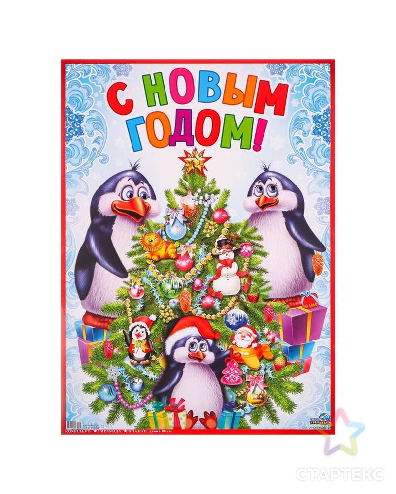 Гирлянда с плакатом А3 "С Новым годом!" пингвины, 80 см арт. СМЛ-111862-1-СМЛ0005396790 2