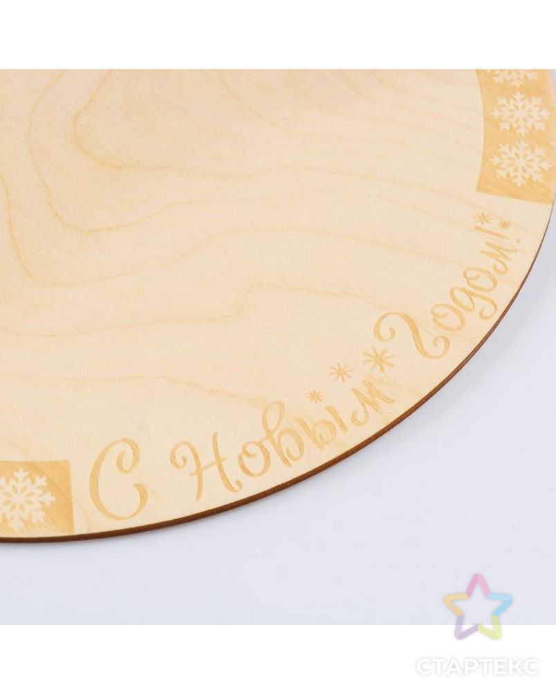 Подставка для торта круглая, 26×26×0,3 см "С Новым годом", гравировка арт. СМЛ-120116-1-СМЛ0005420776 3