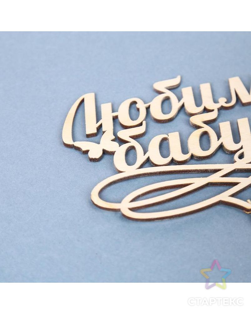 Надпись любимой мамочке и бабушке