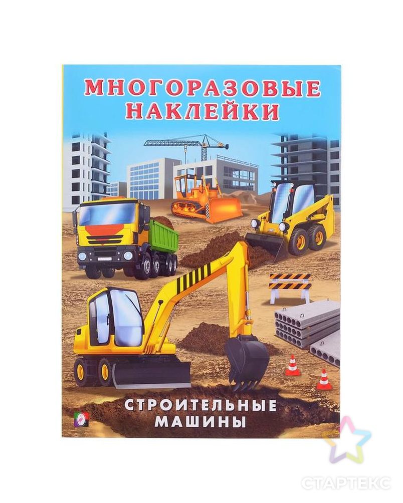 Книжка с наклейками «Строительные машины» арт. СМЛ-207754-1-СМЛ0005430070 1