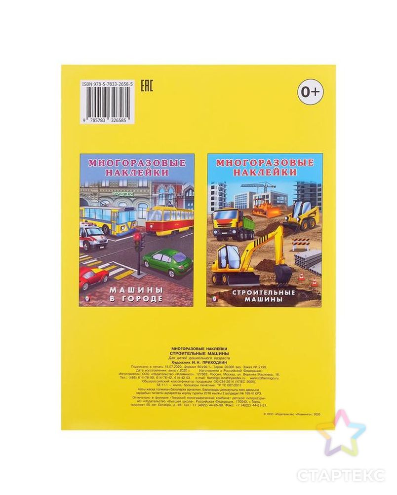 Книжка с наклейками «Строительные машины» арт. СМЛ-207754-1-СМЛ0005430070 2
