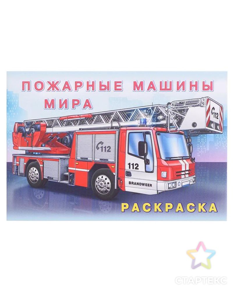Раскраска. Пожарные машины мира арт. СМЛ-119047-1-СМЛ0005430087 1