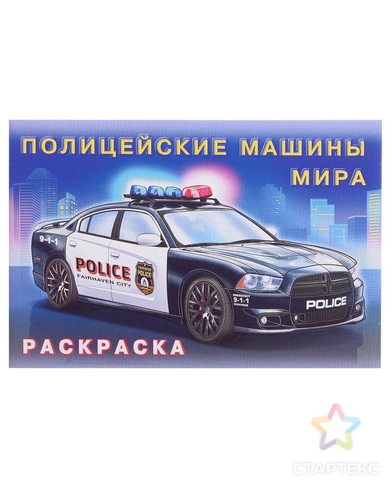 Раскраска. Полицейские машины мира арт. СМЛ-119048-1-СМЛ0005430088 1
