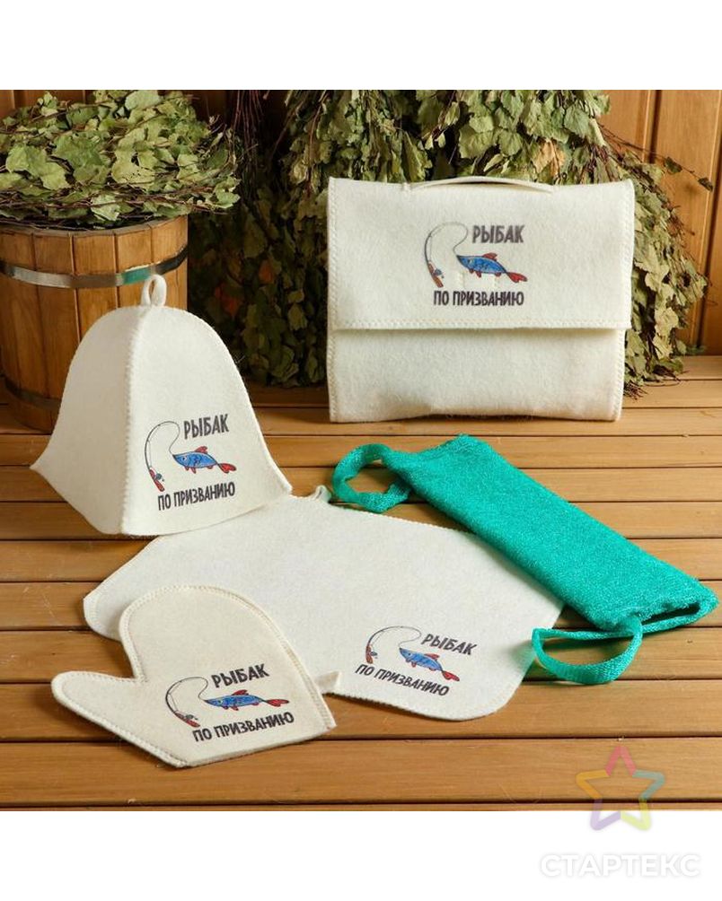 Набор для бани и сауны 5 в 1(сумка,шапка,варежка,коврик,мочалка),с принтом "Рыбак" , белый арт. СМЛ-178279-1-СМЛ0005433221 1