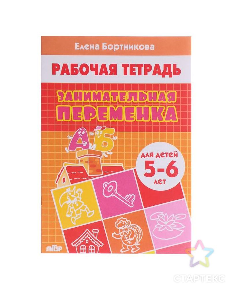 Бортникова проверяем готовность к школе. Рабочие тетради е Бортниковой для детей 5-6. Бортникова рабочие тетради 5-6 логические. Е. Бортникова рабочая тетрадь для 4-5 лет. Бортникова рабочие тетради 4-5 Занимательная переменка.