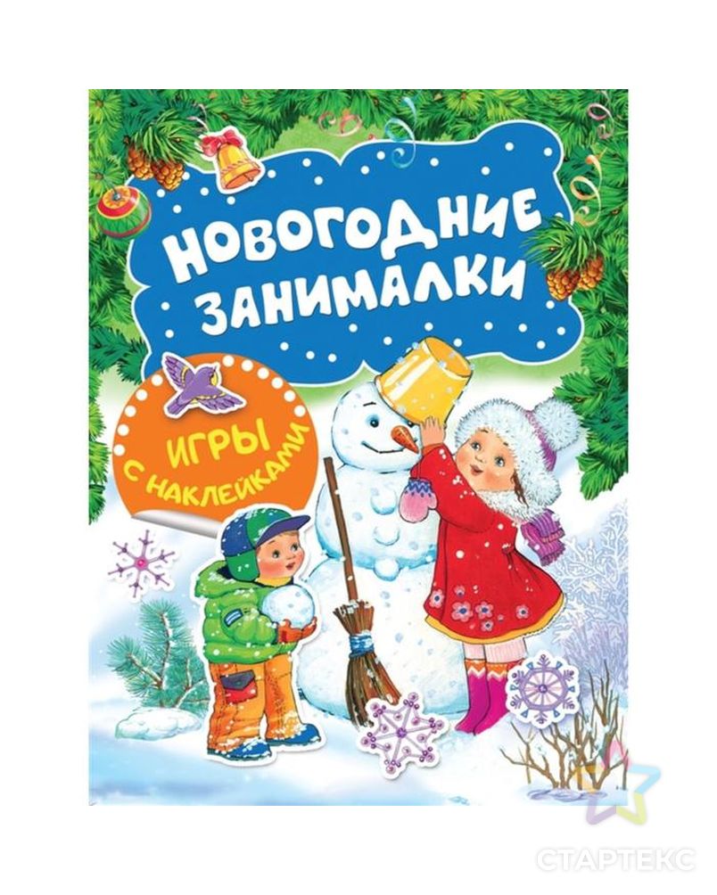 Новогодние занималки. Игры с наклейками (Снеговичок) арт. СМЛ-120018-1-СМЛ0005448396