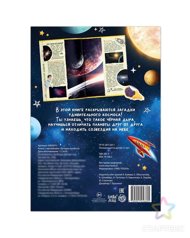 Книга с наклейками "Загадки космоса", 16 стр. арт. СМЛ-153685-1-СМЛ0005465074 5