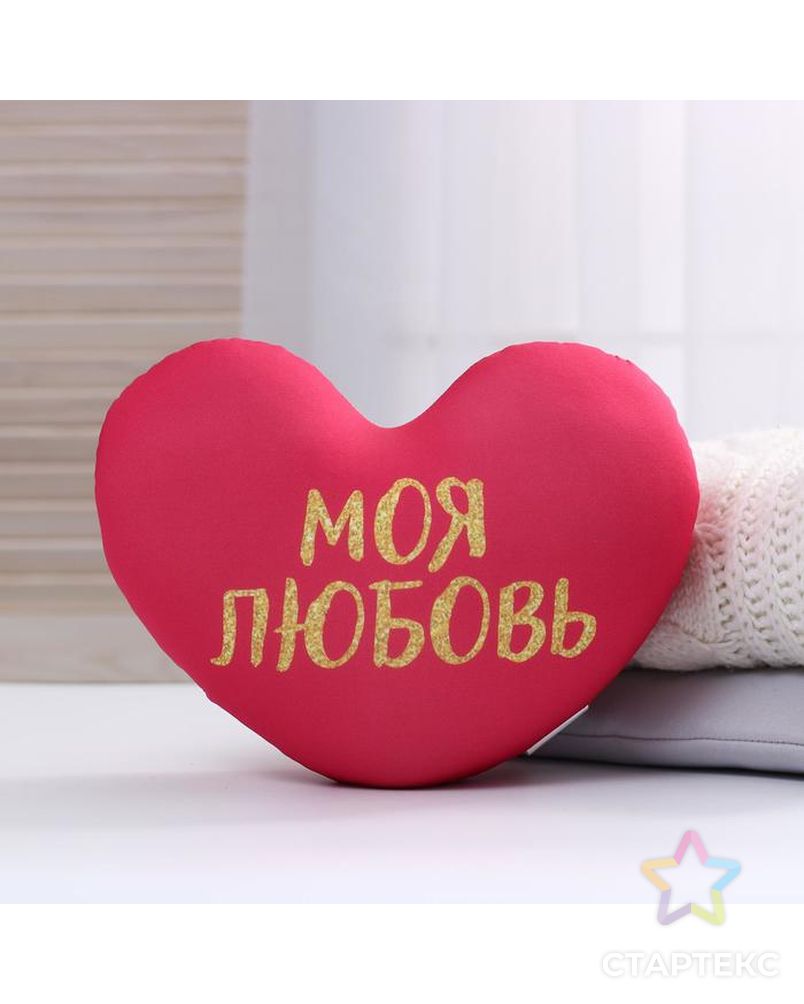 Мягкая игрушка антистресс сердце "Моя любовь" арт. СМЛ-136651-1-СМЛ0005477798 1