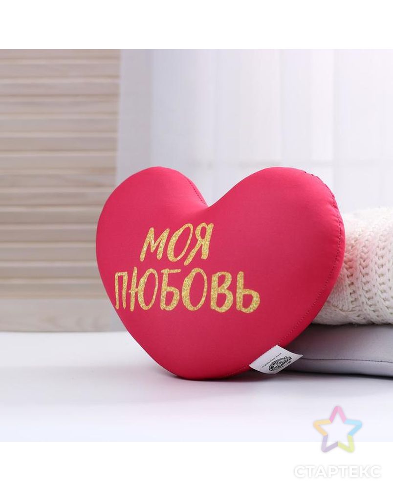 Мягкая игрушка антистресс сердце "Моя любовь" арт. СМЛ-136651-1-СМЛ0005477798 2