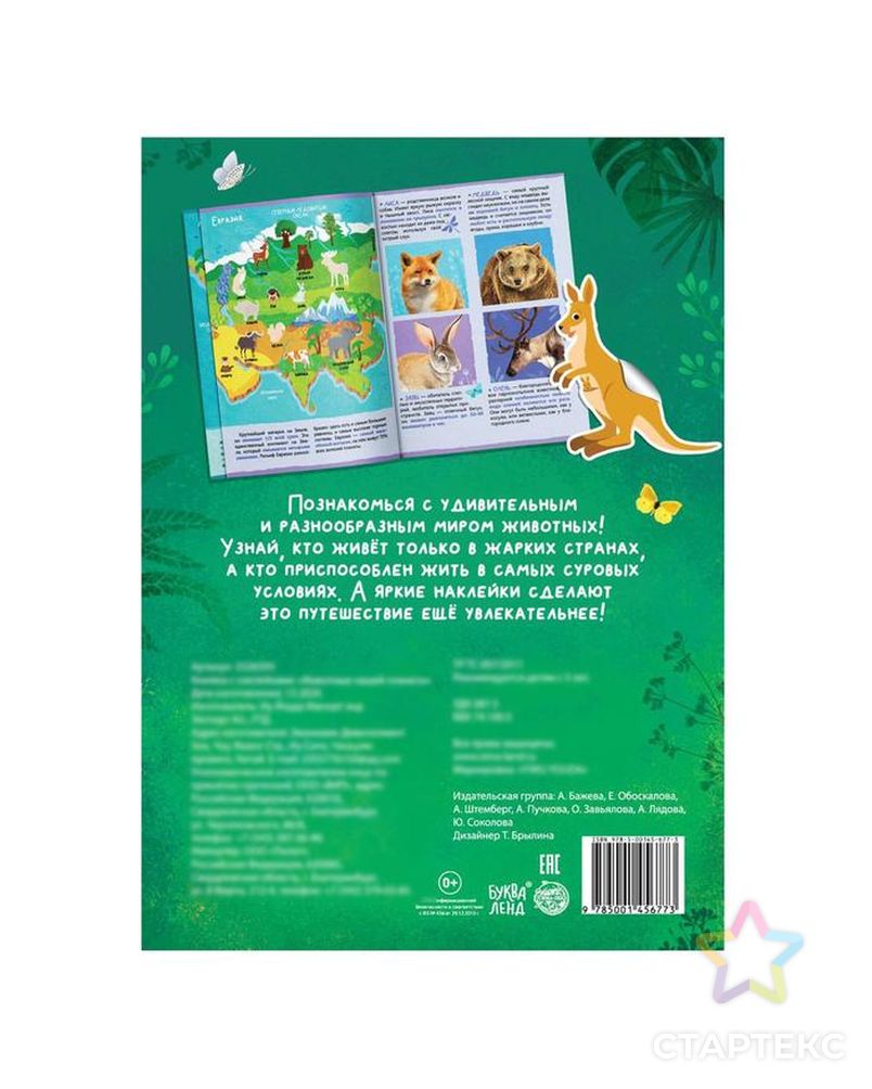 Книжка с наклейками "Животные нашей планеты", 16 стр. арт. СМЛ-151411-1-СМЛ0005526593 4