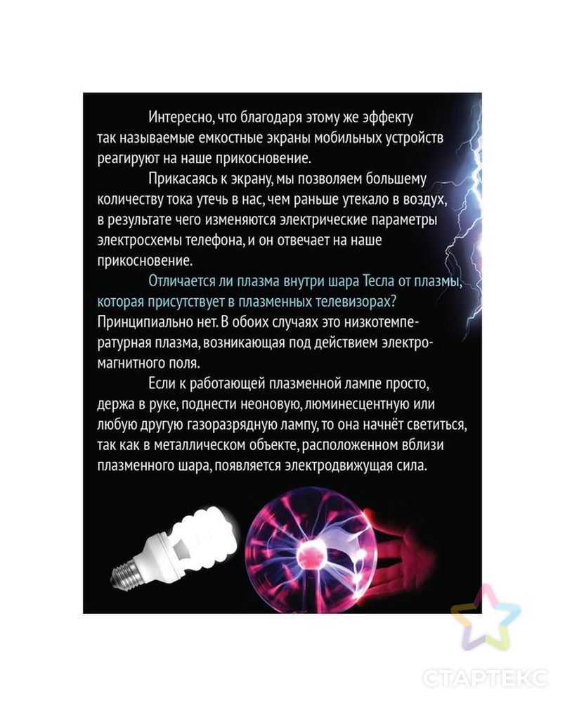 Набор для опытов «Увлекательная наука, плазменная лампа» арт. СМЛ-160212-1-СМЛ0005541520 5
