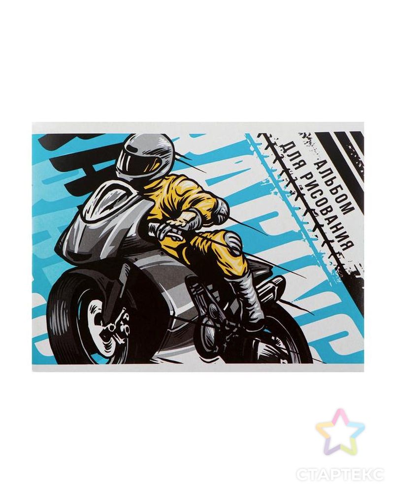 Альбом для рисования А5, 32 листа на скрепке "Мотоциклист", обложка мелованный картон, блок 100 г/м2 арт. СМЛ-180515-1-СМЛ0005666561 1
