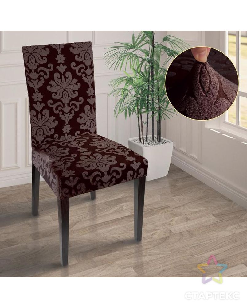 Чехол на стул трикотаж жаккард, цвет коричневый арт. СМЛ-135045-1-СМЛ0005928121 1