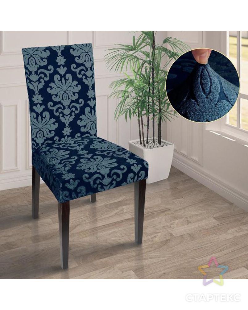 Чехол на стул трикотаж жаккард, цвет синий арт. СМЛ-135048-1-СМЛ0005928124